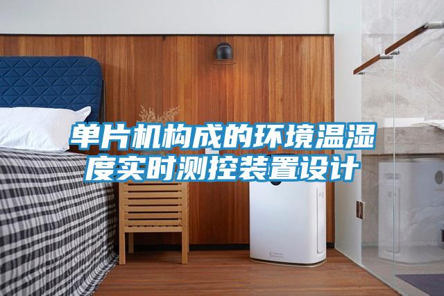 单片机构成的环境温湿度实时测控装置设计