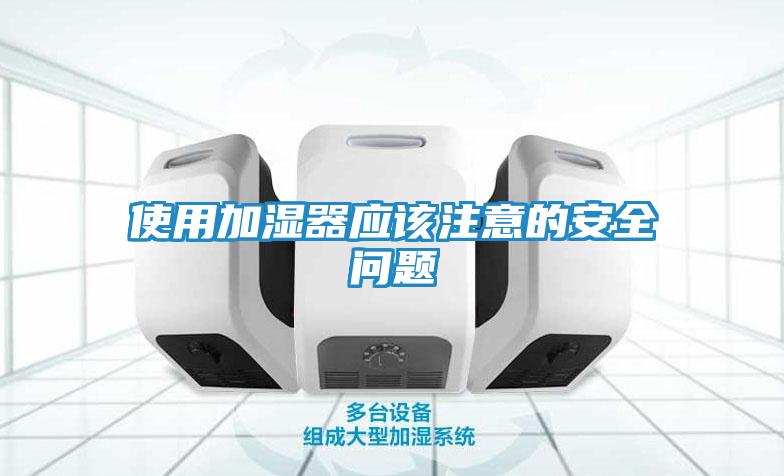 使用加湿器应该注意的安全问题