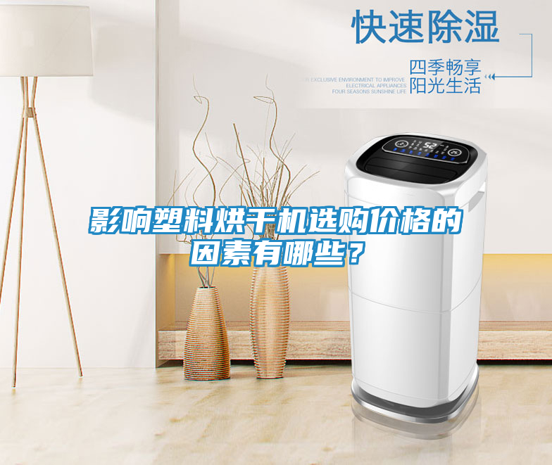 影响塑料烘干机选购价格的因素有哪些？