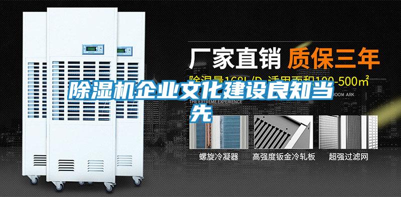 除湿机企业文化建设良知当先