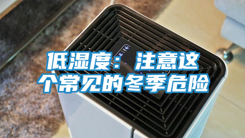 低湿度：注意这个常见的冬季危险