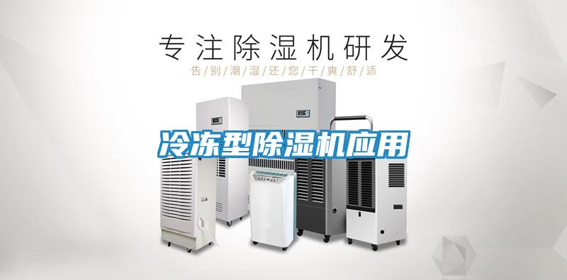 冷冻型除湿机应用