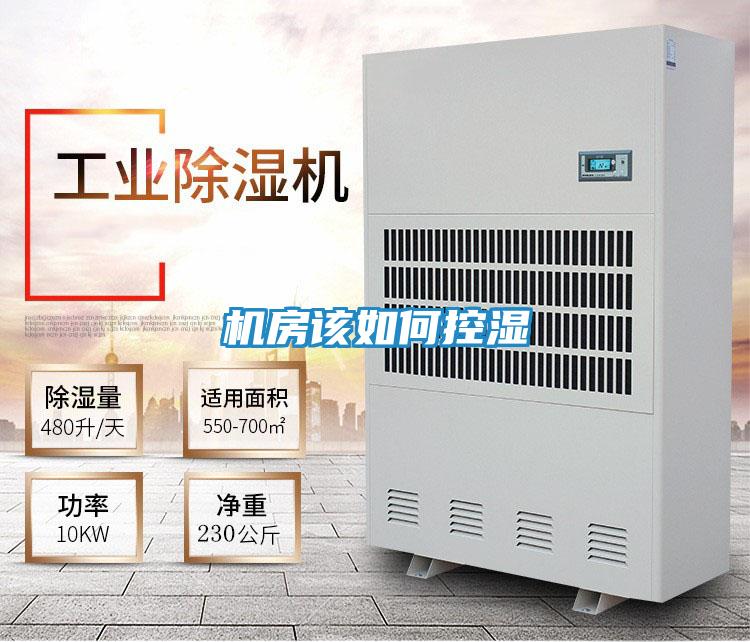 机房该如何控湿