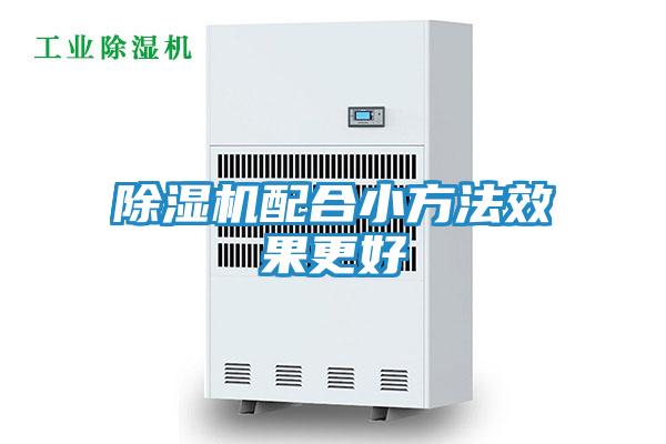 除湿机配合小方法效果更好