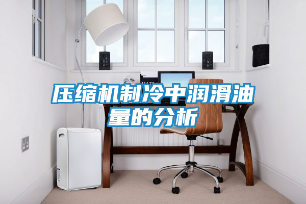 压缩机制冷中润滑油量的分析