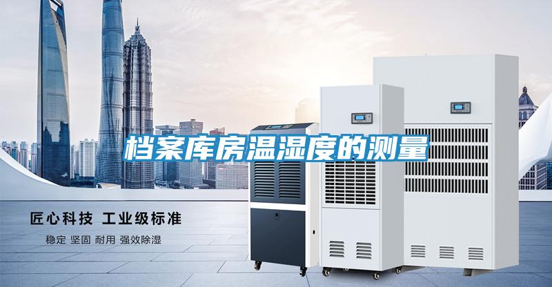 档案库房温湿度的测量