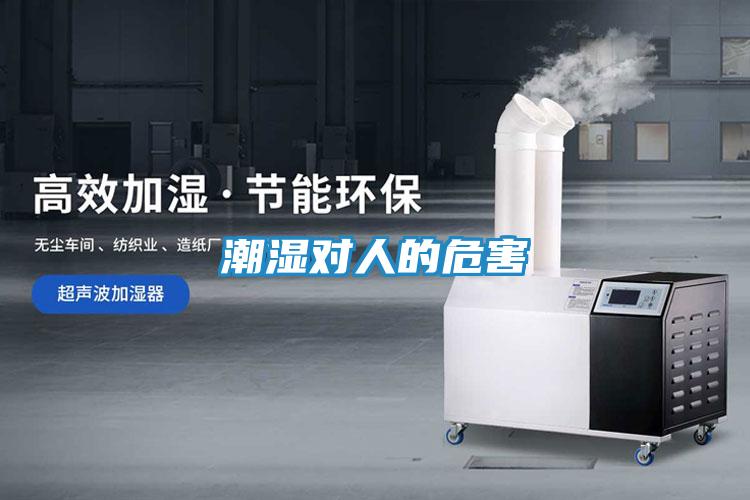 潮湿对人的危害