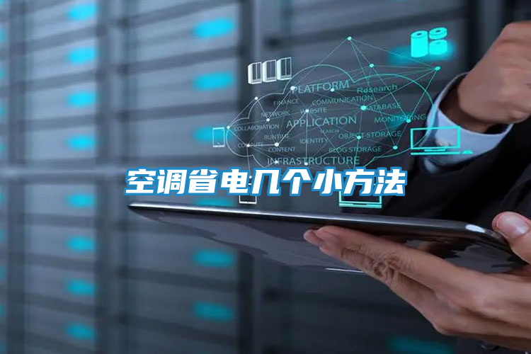 空调省电几个小方法
