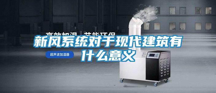 新风系统对于现代建筑有什么意义