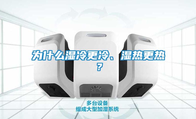 为什么湿冷更冷、湿热更热？