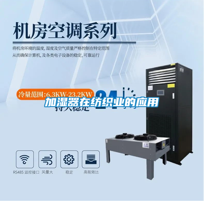 加湿器在纺织业的应用