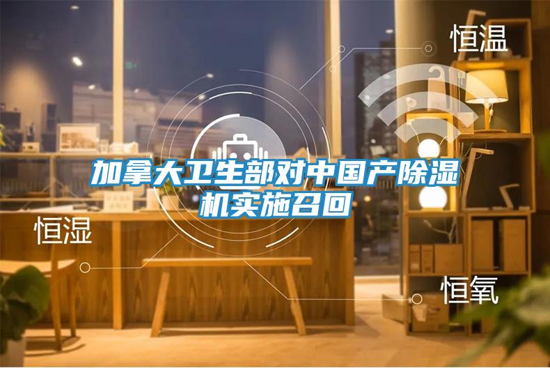 加拿大卫生部对中国产除湿机实施召回