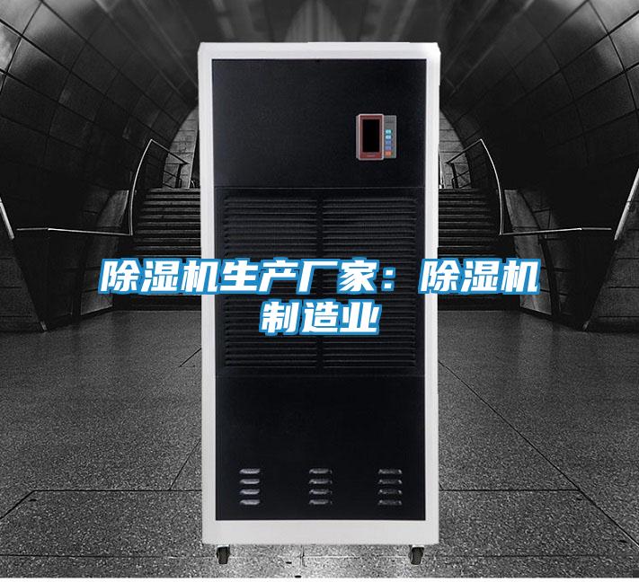 除湿机生产厂家：除湿机制造业