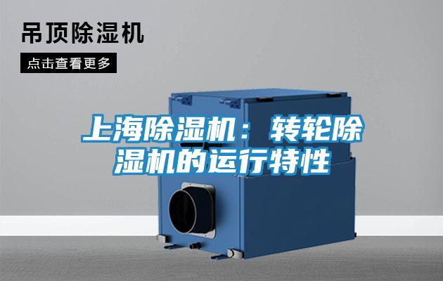 上海除湿机：转轮除湿机的运行特性
