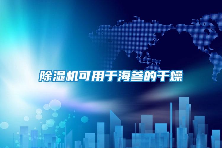 除湿机可用于海参的干燥