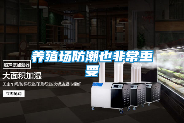 养殖场防潮也非常重要