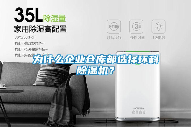 为什么企业仓库都选择环科除湿机？