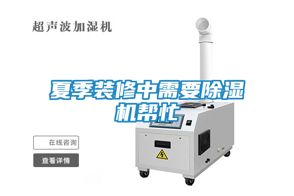 夏季装修中需要除湿机帮忙