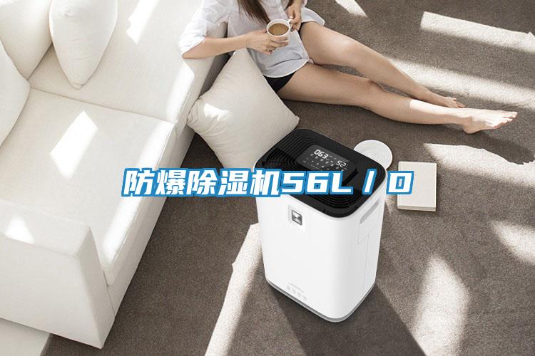 防爆除湿机56L/D