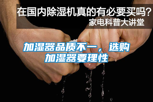 加湿器品质不一，选购加湿器要理性