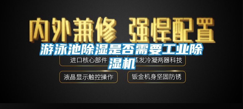 游泳池除湿是否需要工业除湿机