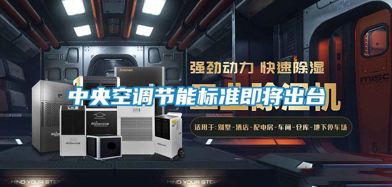 中央空调节能标准即将出台