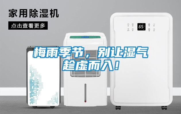 梅雨季节,别让湿气趁虚而入!