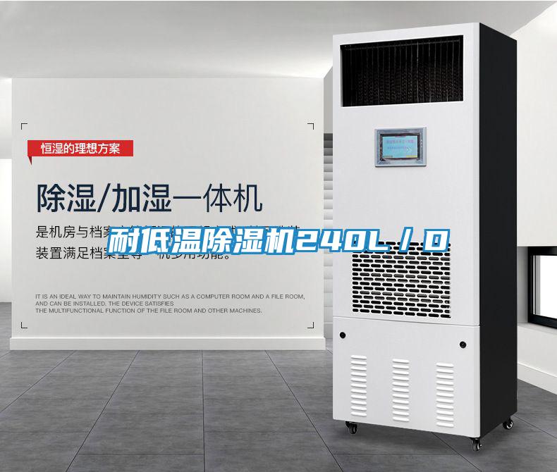 耐低温除湿机240L／D