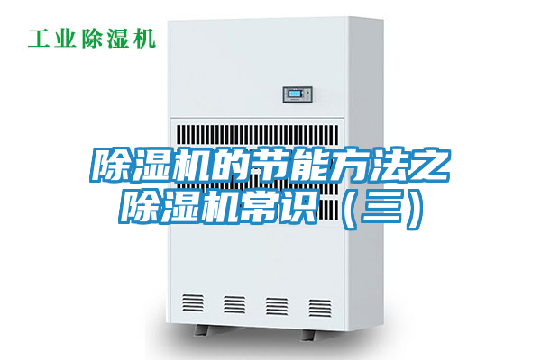 除湿机的节能方法之　除湿机常识（三）