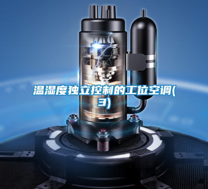 温湿度独立控制的工位空调(3)