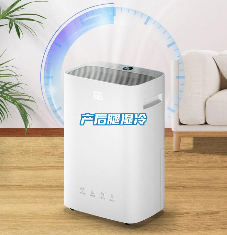 产后腿湿冷
