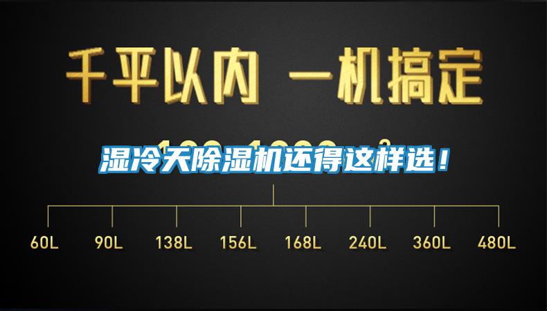 湿冷天除湿机还得这样选！