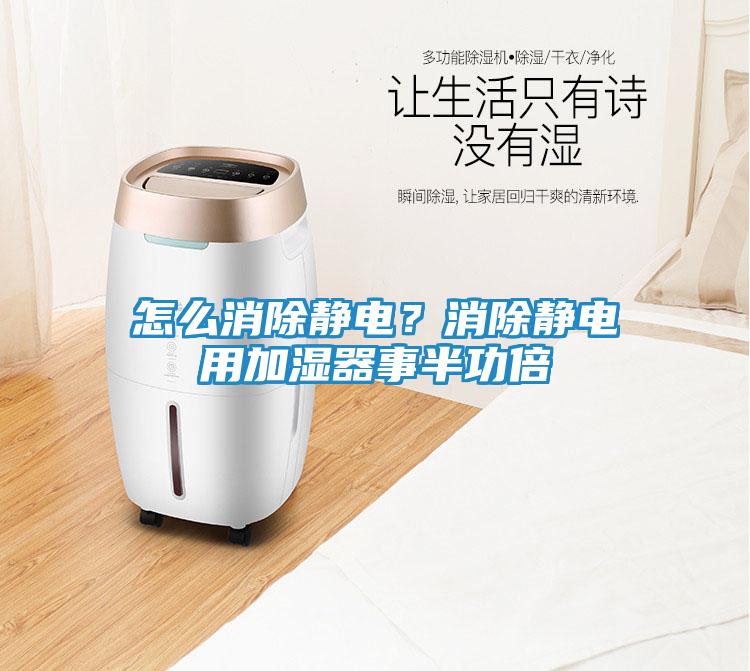 怎么消除静电？消除静电用加湿器事半功倍