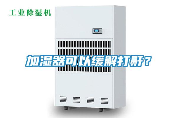 加湿器可以缓解打鼾?