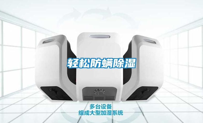 轻松防螨除湿