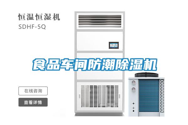 食品车间防潮除湿机