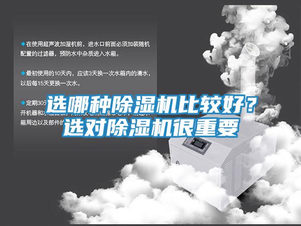 选哪种除湿机比较好？选对除湿机很重要