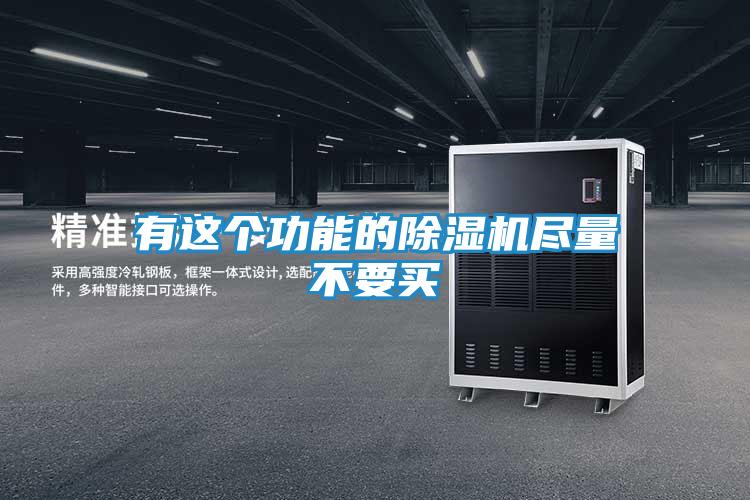 有这个功能的除湿机尽量不要买