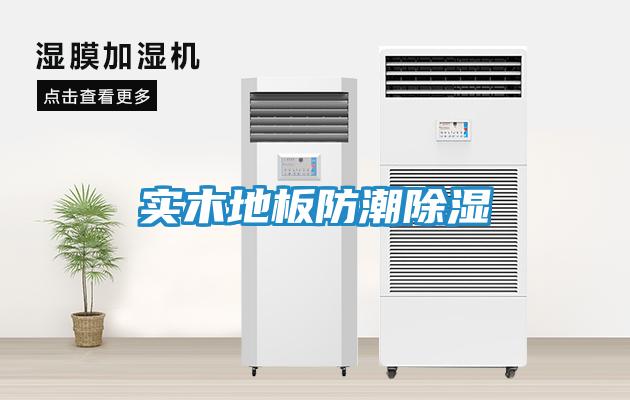 实木地板防潮除湿