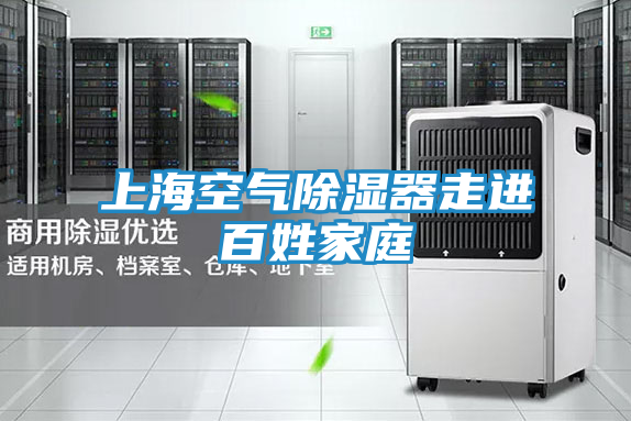 上海空气除湿器走进百姓家庭