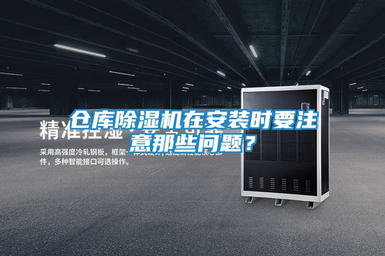 仓库除湿机在安装时要注意那些问题？