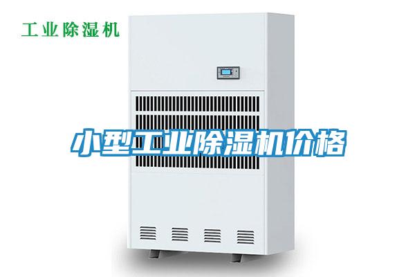 小型工业除湿机价格