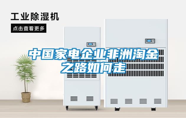 中国家电企业非洲淘金之路如何走