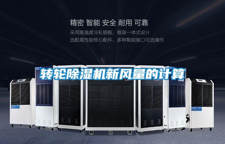 转轮除湿机新风量的计算