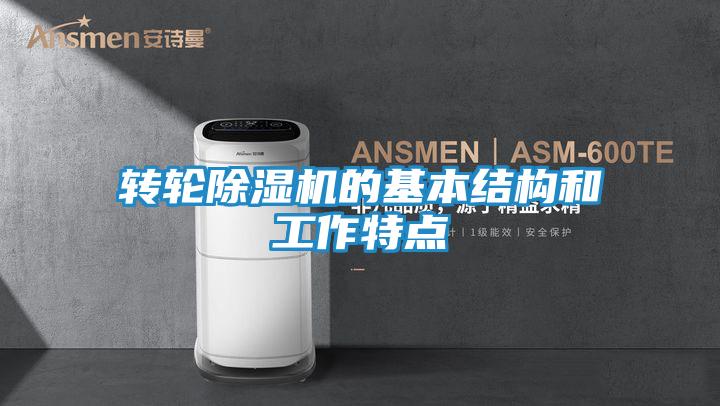 转轮除湿机的基本结构和工作特点