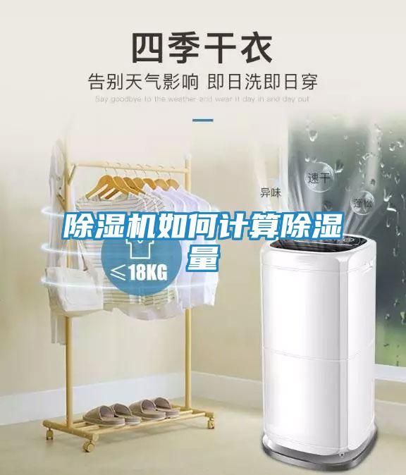 除湿机如何计算除湿量