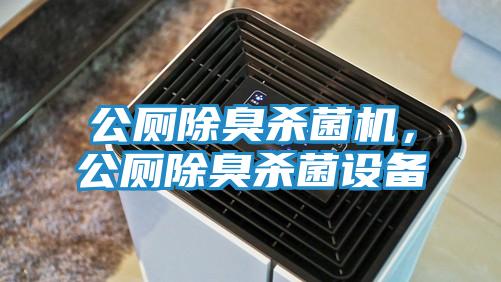 公厕除臭杀菌机,公厕除臭杀菌设备