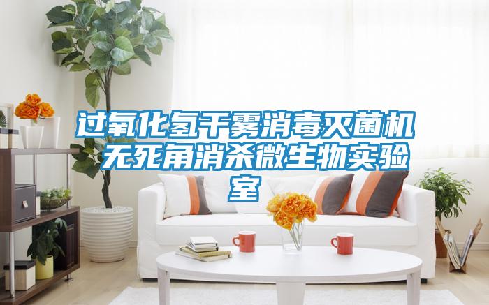 过氧化氢干雾消毒灭菌机 无死角消杀微生物实验室