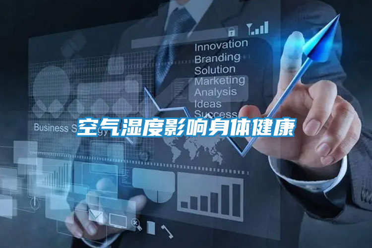 空气湿度影响身体健康
