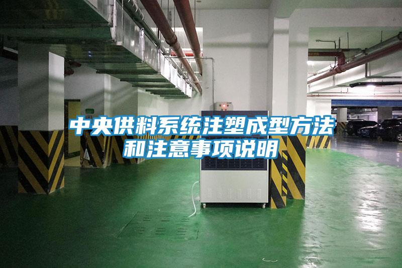 中央供料系统注塑成型方法和注意事项说明